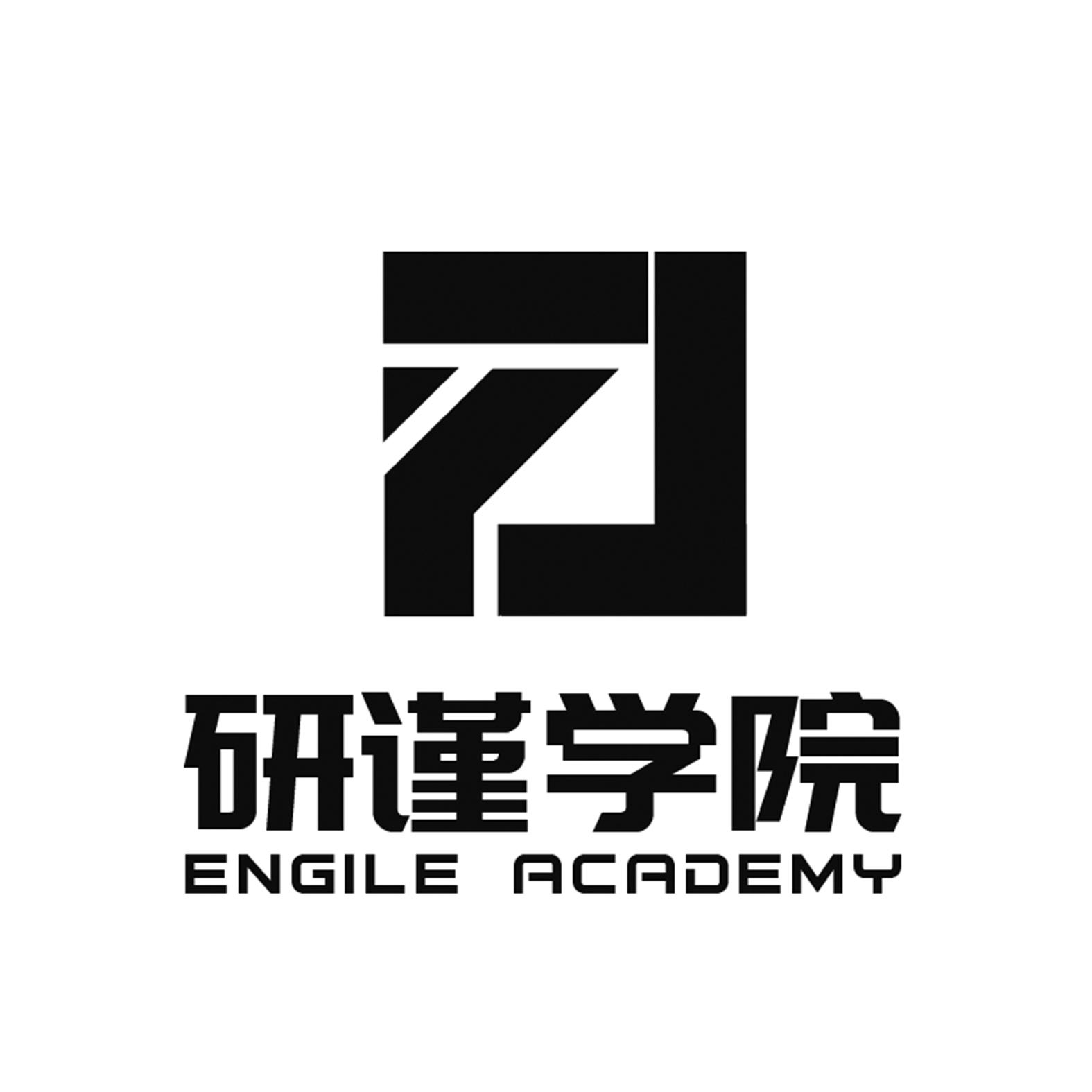 研谨学院 ENGILE ACADEMY