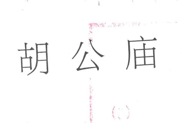 胡公庙