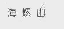 海螺山