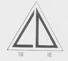 绿塔