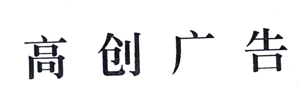 高创广告