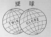 双球    TWIN GLOBE
