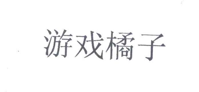 游戏橘子