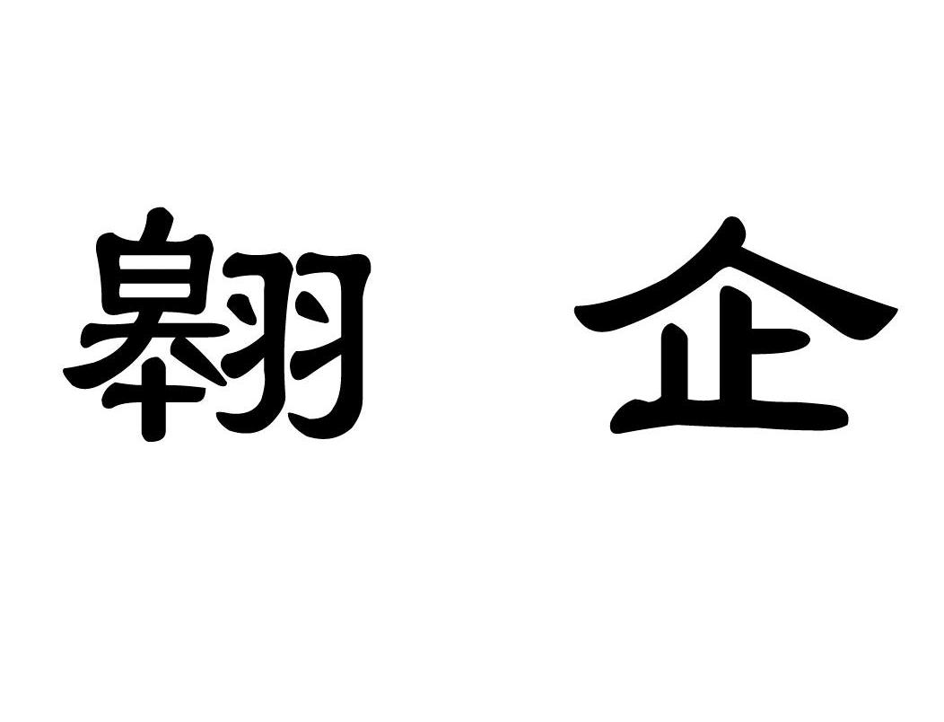 翱企
