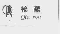 恰柔