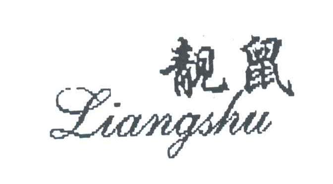 靓鼠