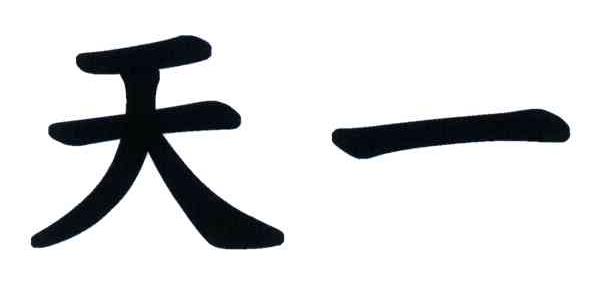 天一