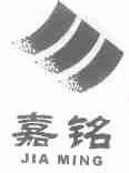 嘉铭