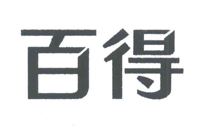 百得
