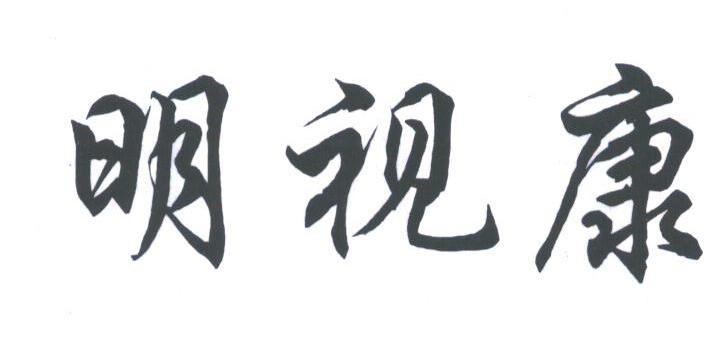明视康