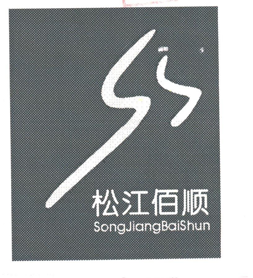 松江佰顺