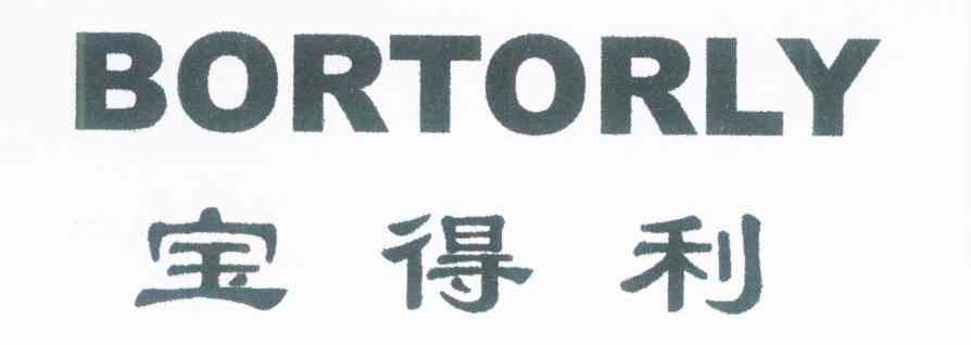 宝得利 BORTORLY