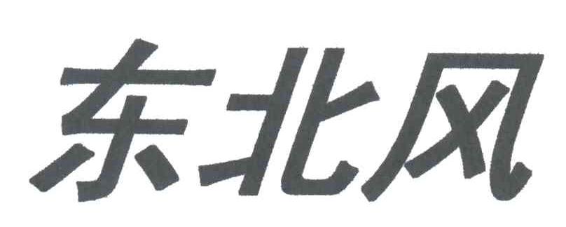 东北风