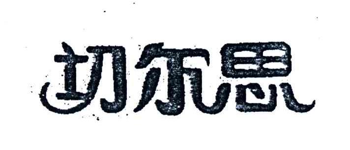 切尔思