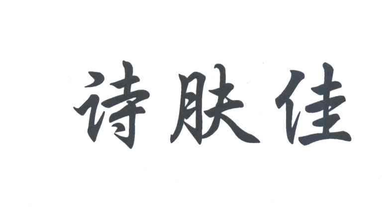 诗肤佳