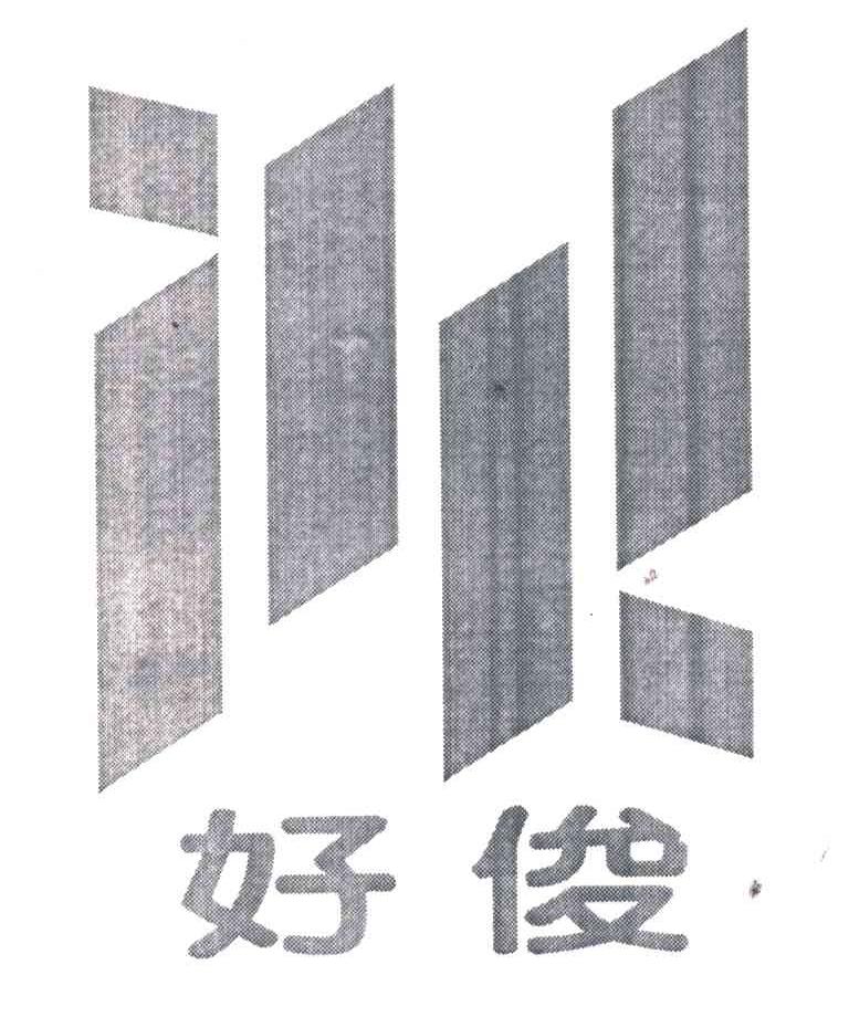 好俊
