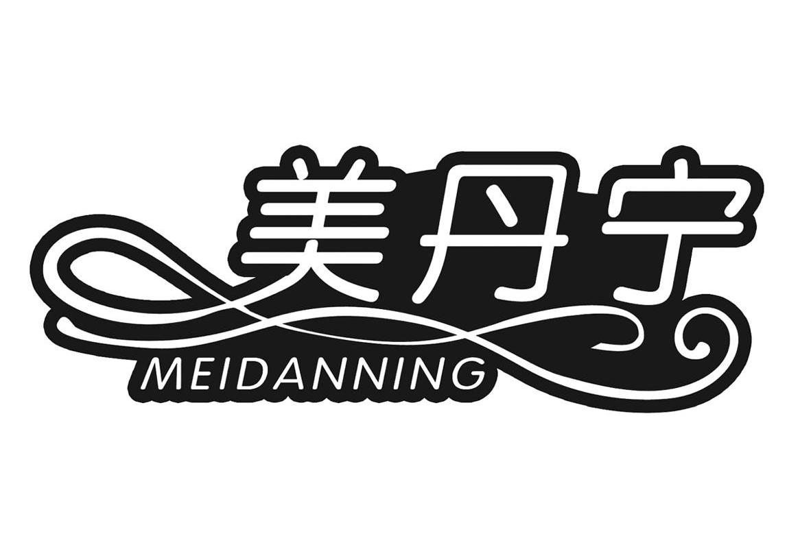美丹宁