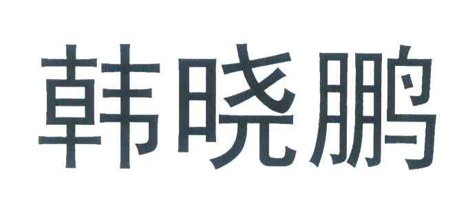 韩晓鹏