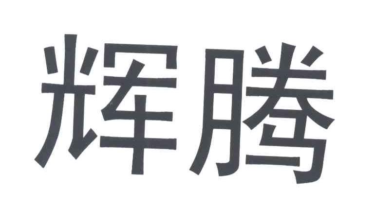辉腾