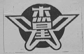 杰星