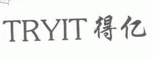 得亿;TRYIT