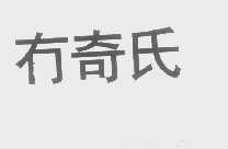 冇奇氏
