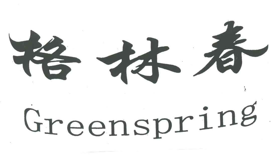 格林春;GREENSPRING
