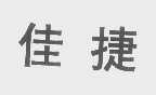 佳捷