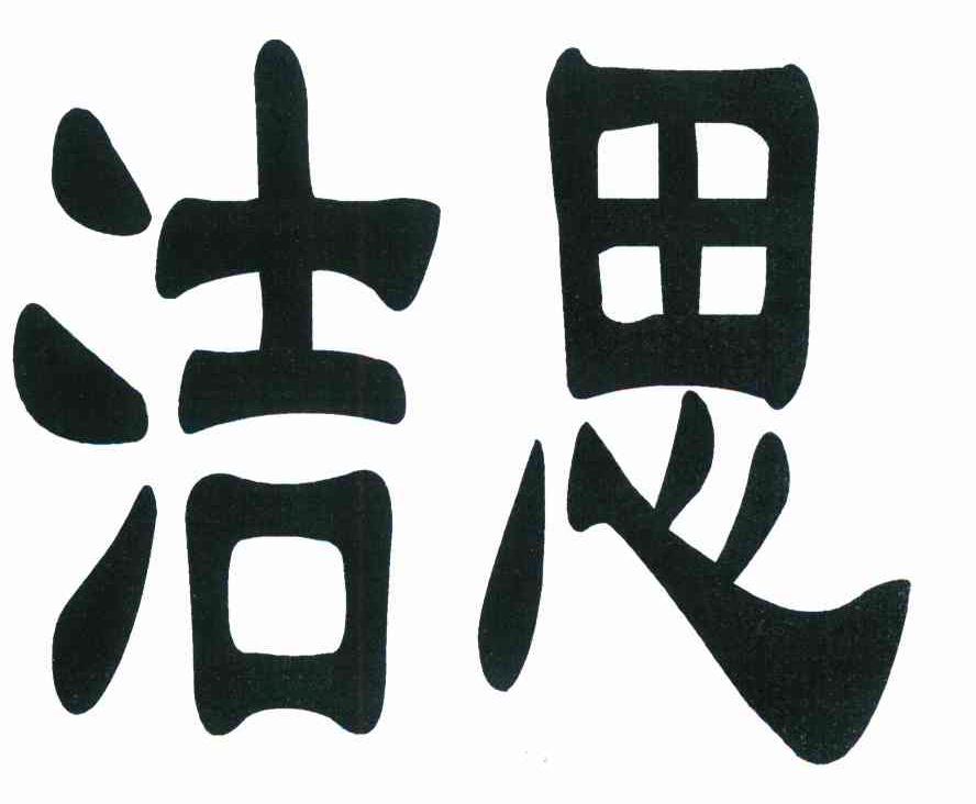 洁思