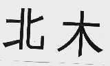 北木