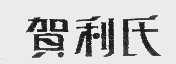 贺利氏