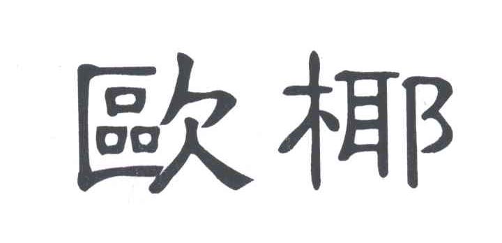 欧椰