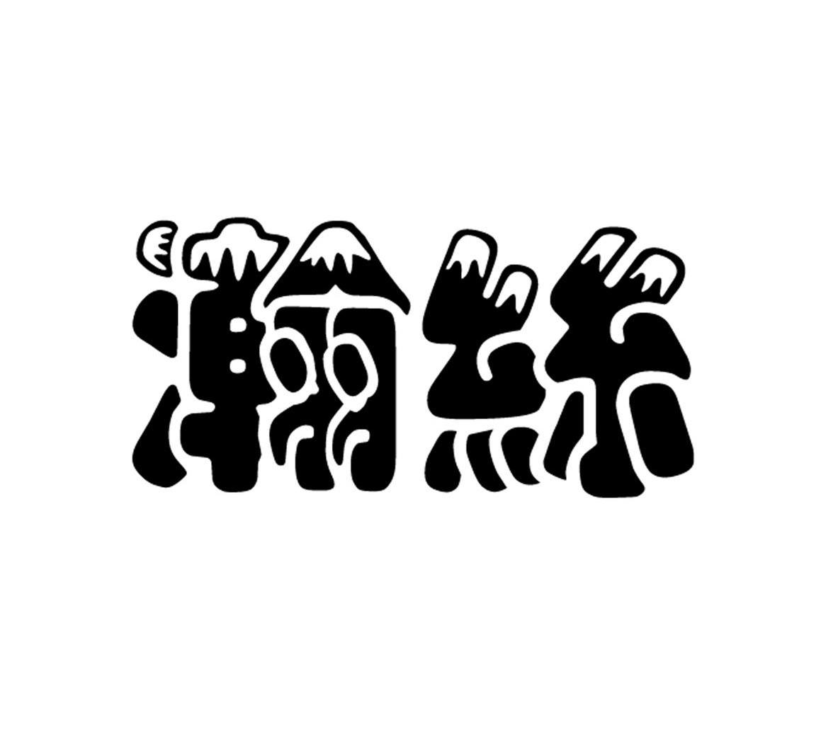瀚丝