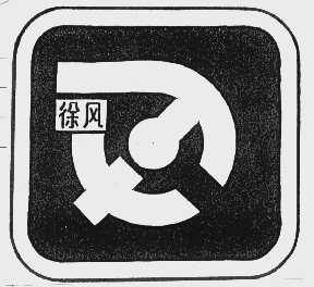 徐风