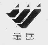 金岳