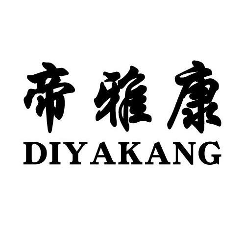 帝雅康