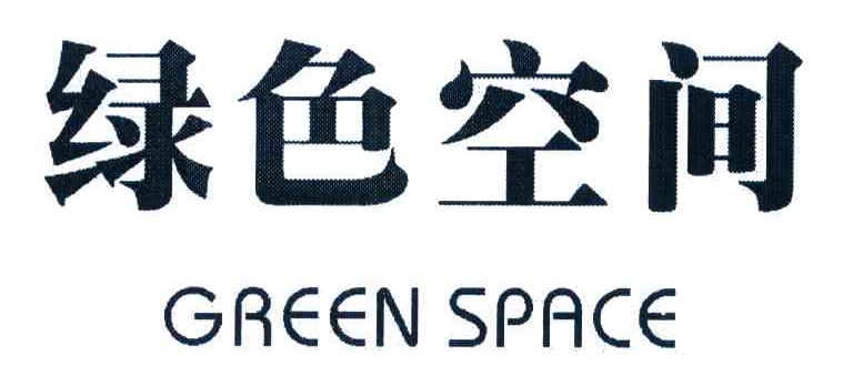 绿色空间 GREEN SPACE