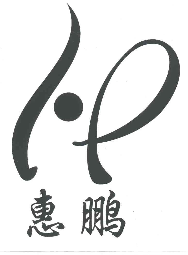 惠鹏