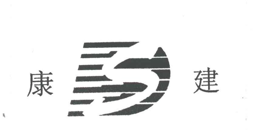康建