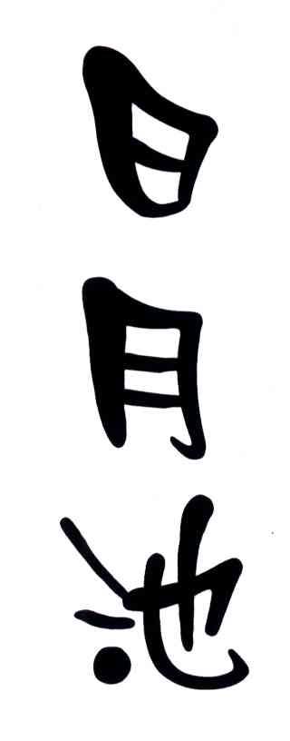 日月池