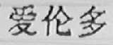 爱伦多