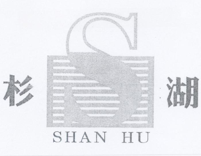 杉湖 S