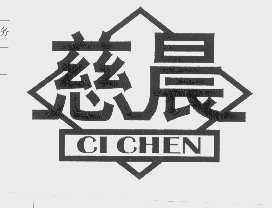 慈晨