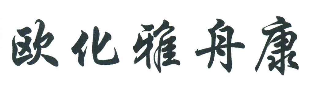 欧化雅舟康
