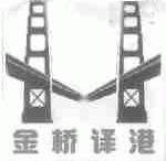 金桥译港