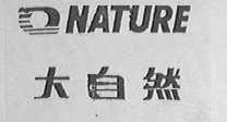 大自然    NATURE