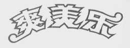 爽美乐