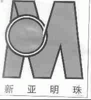 新亚明珠