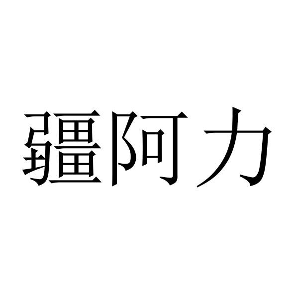 疆阿力