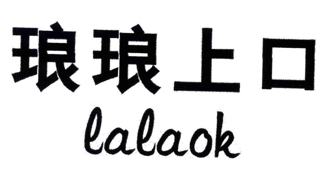 琅琅上口;LALAOK